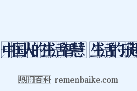 中国人的生活智慧·生活的乐趣是什么意思的图片